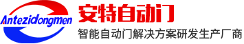深圳安特自动门科技有限公司