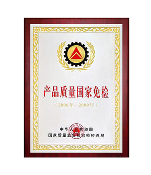 产品质量国家免检证书