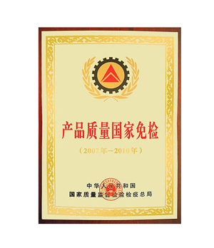 产品质量国家免检证书